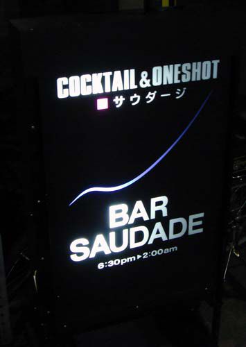 山形市七日町　“　ＢＡＲ　サウダージ　”