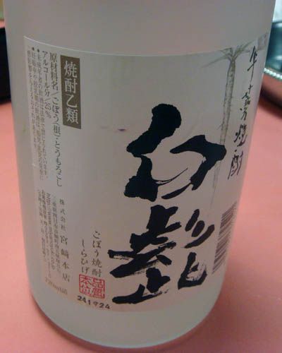 牛蒡焼酎