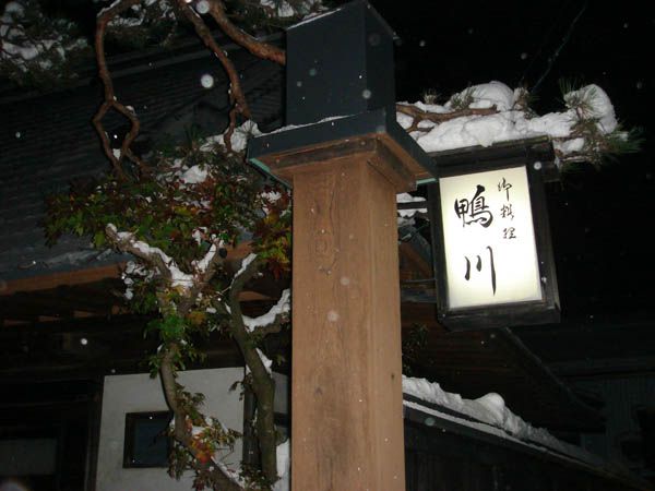 粋な雪中宴　【川西町　鴨川】