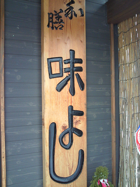 ★味よし「看板の秘密・・・ご存知でしたか?(笑)」