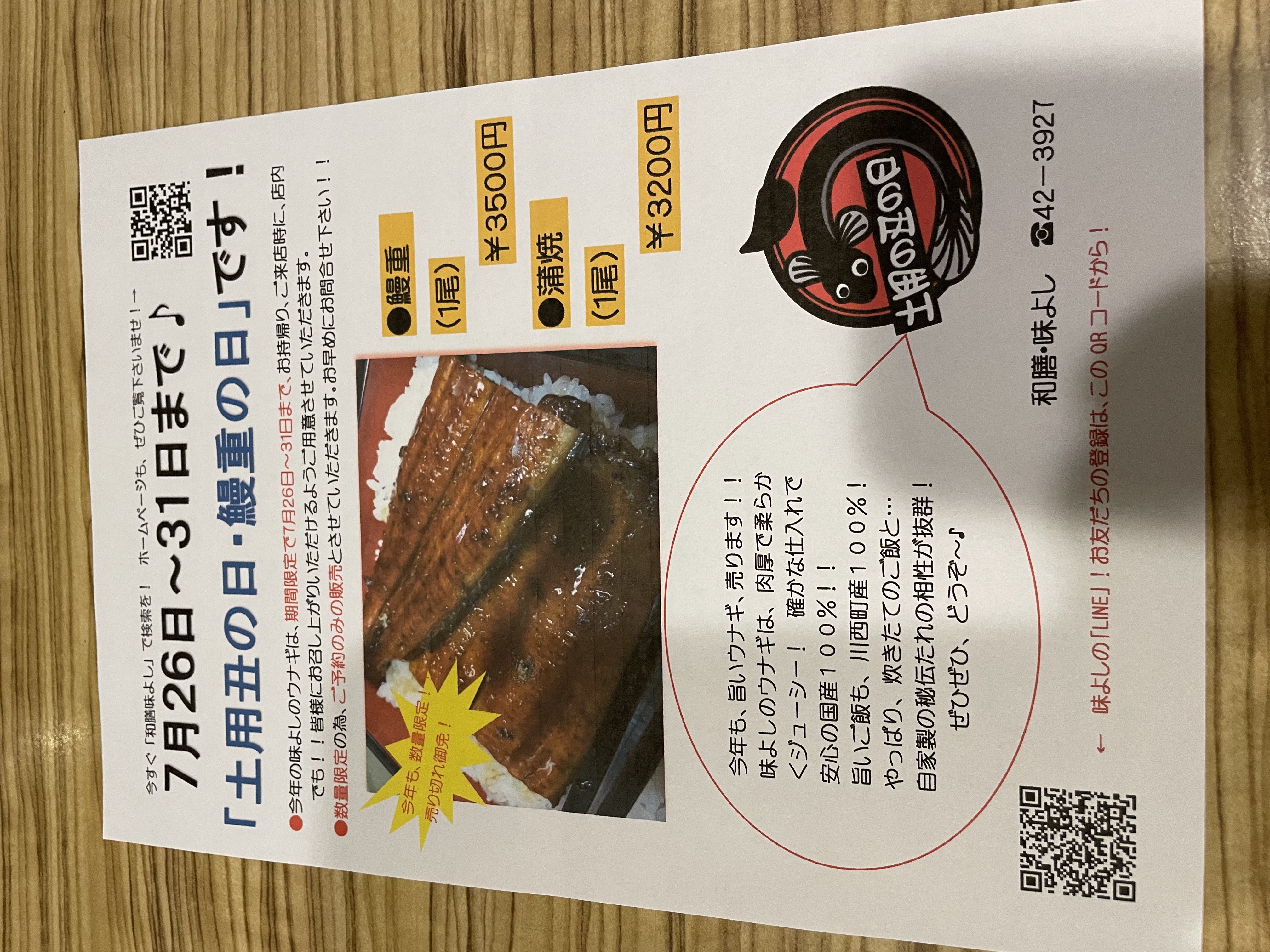 ★味よし「今年も、土用丑の日がやって来ますよー♡」