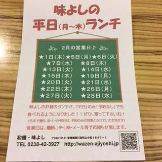 ★味よし「平日ランチの２月の営業予定日です♪」
