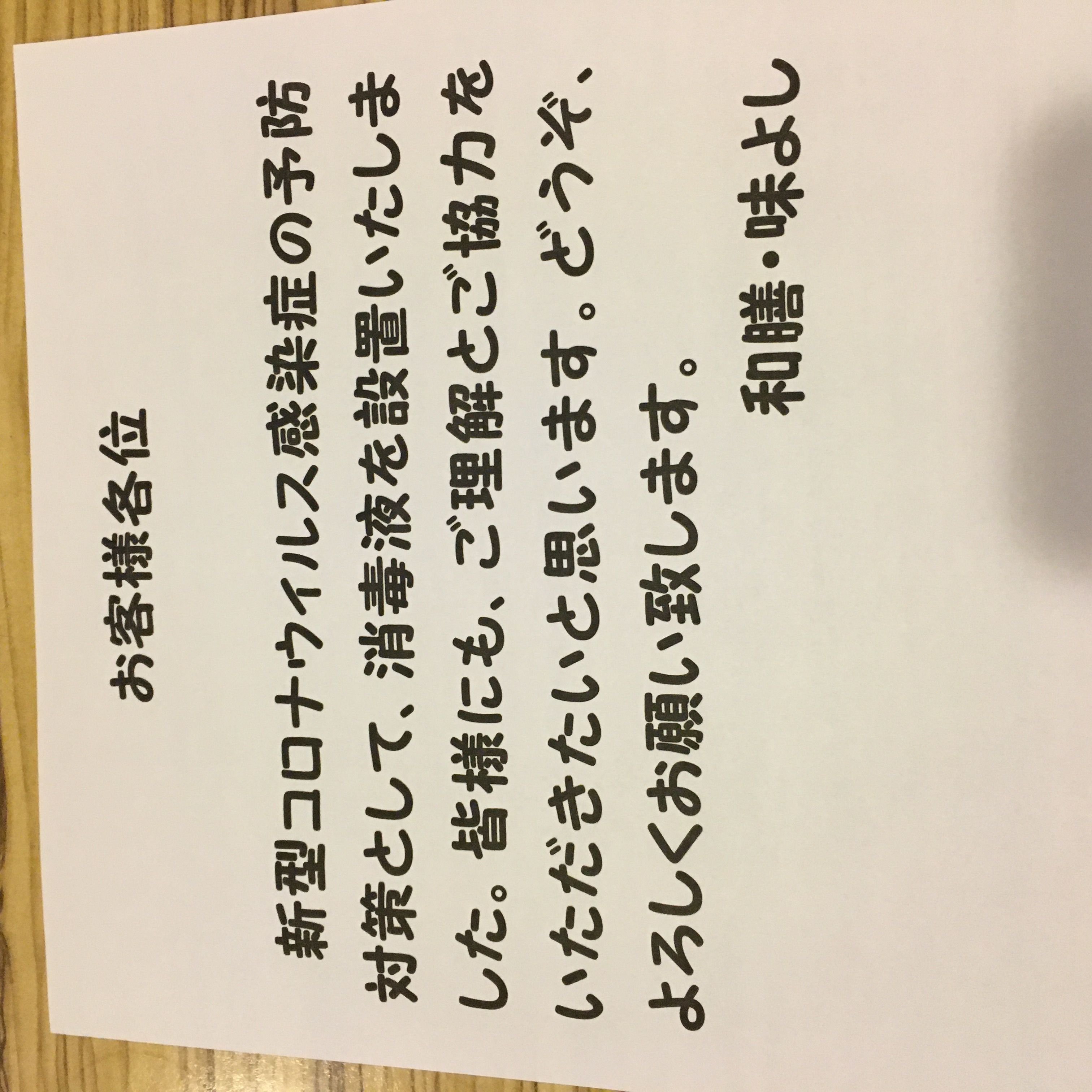★味よし「新型コロナウィルス感染症対策について」