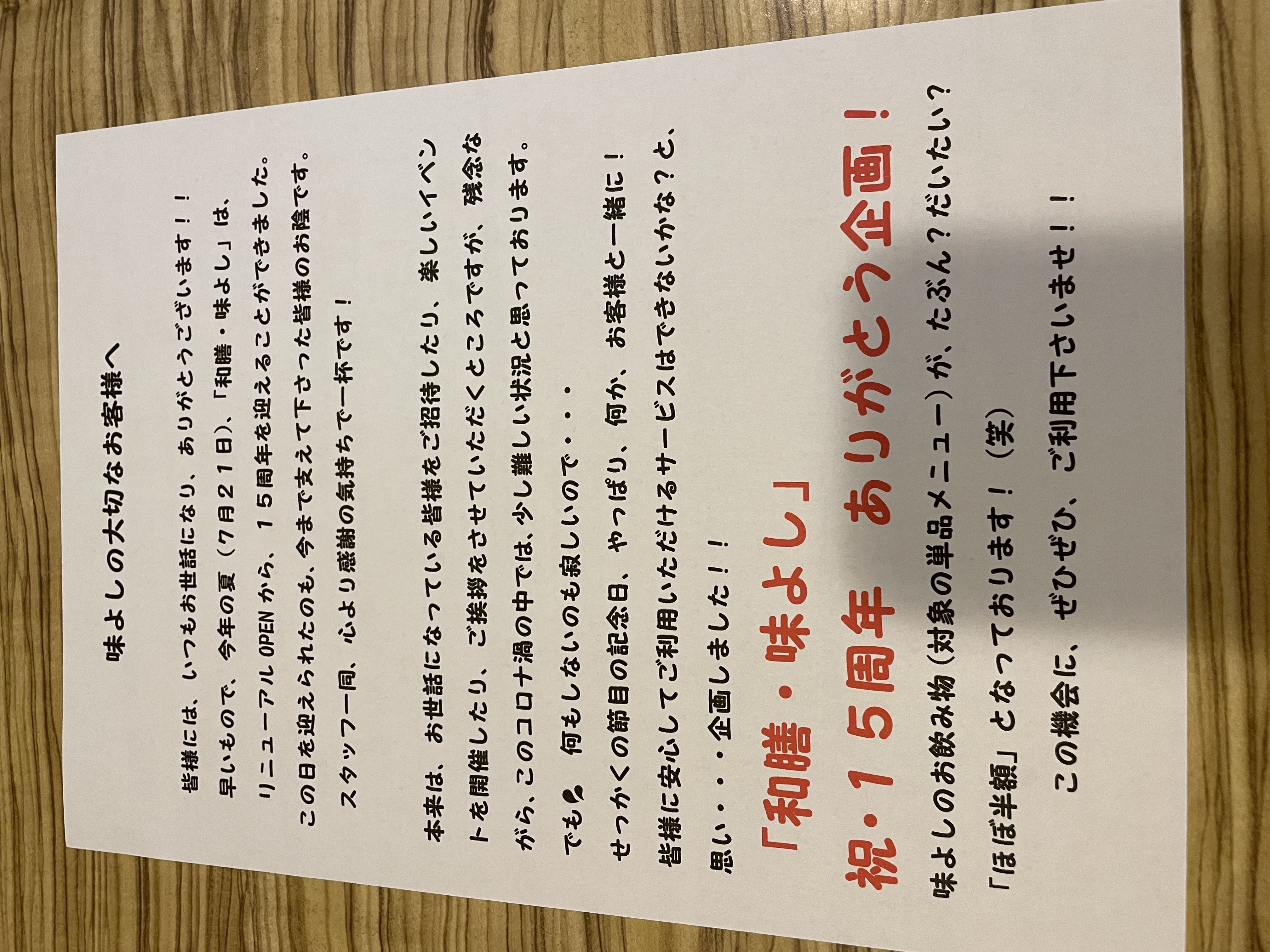 ★味よし「㊗️15周年、ありがとうございます‼️」