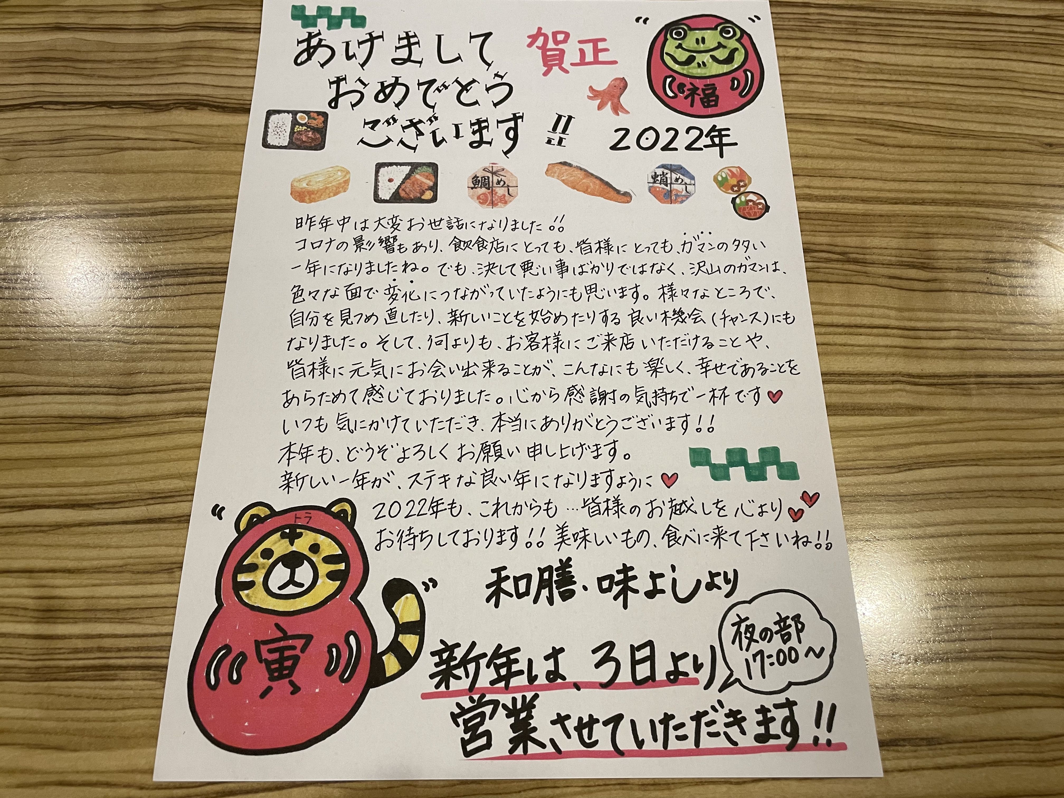 ★味よし「2022年も、よろしくお願い申し上げます！（^人^）」