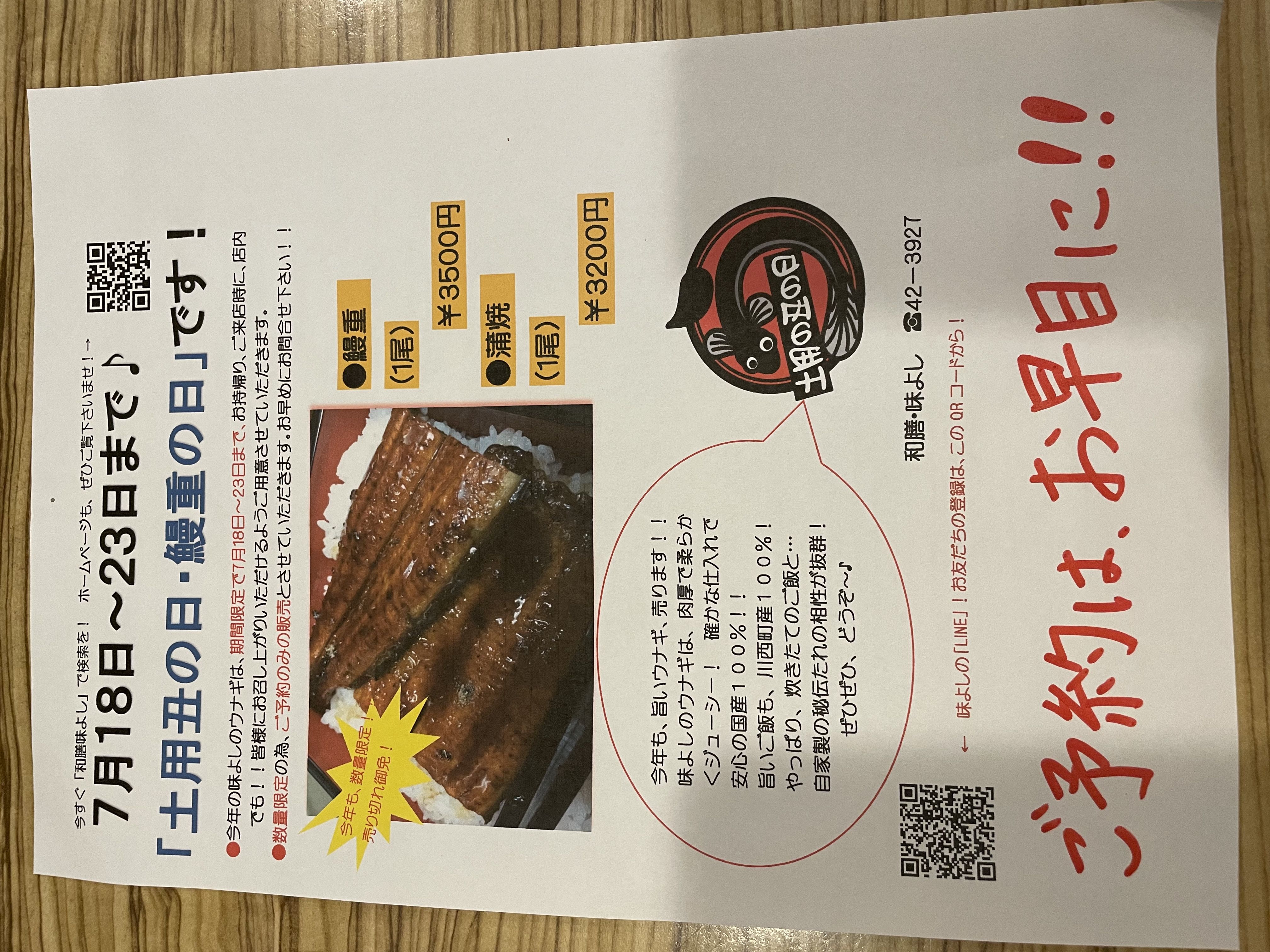 ★味よし「土用丑の日がやって来ますよー♡」