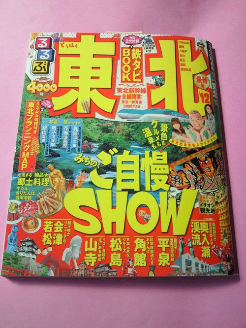★味よし「東北頑張ろう!!るるぶ東北に載りました!!」