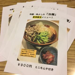 ★味よし「夏メニューの冷麺、完売です!!」