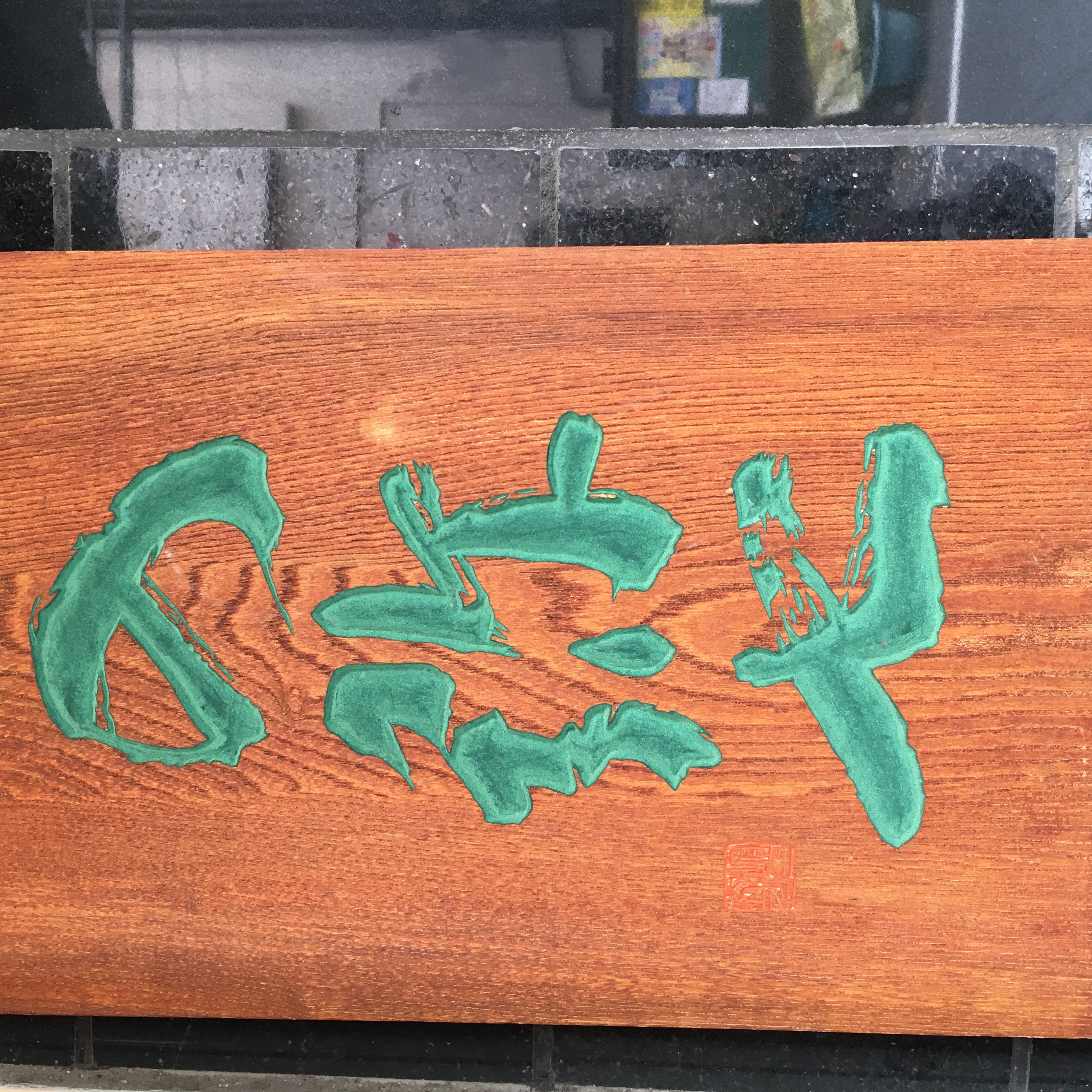 ★味よし「三兄弟のステイホーム♬その1」