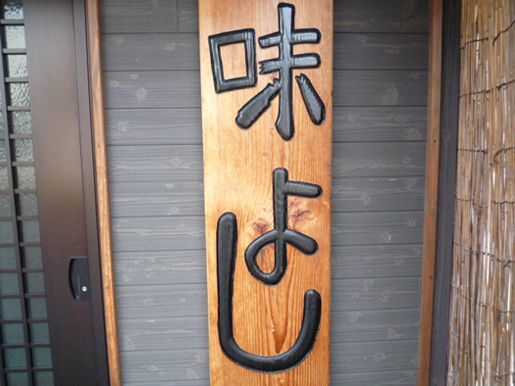 ★味よし「アルバイト募集中です!」