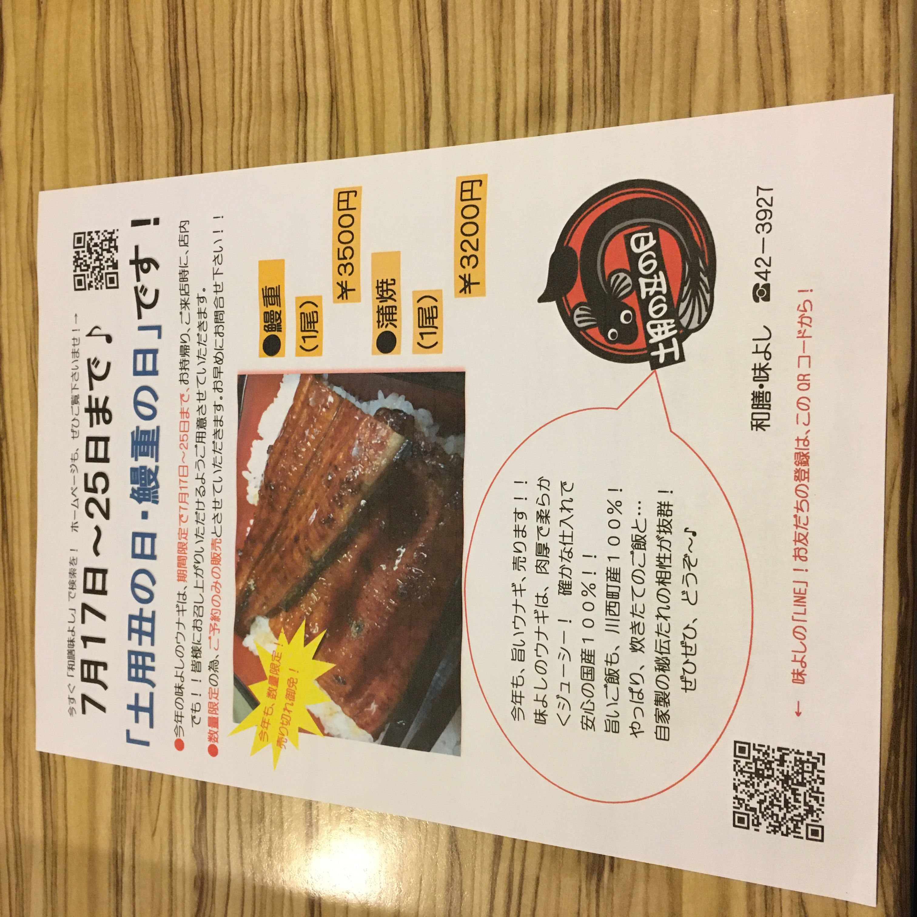 ★味よし「土用丑の日、ウナギの日!!」