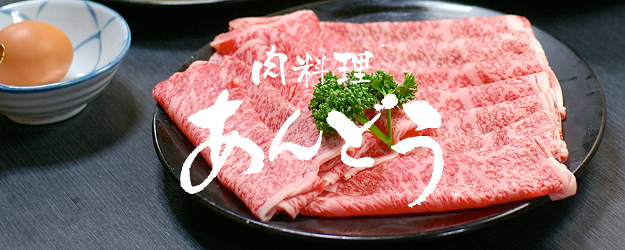 肉料理あんどう