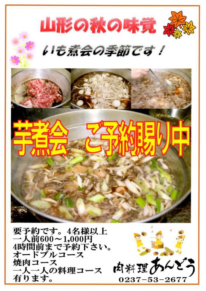 肉料理あんどうでは、芋煮会の御予約承り中です！