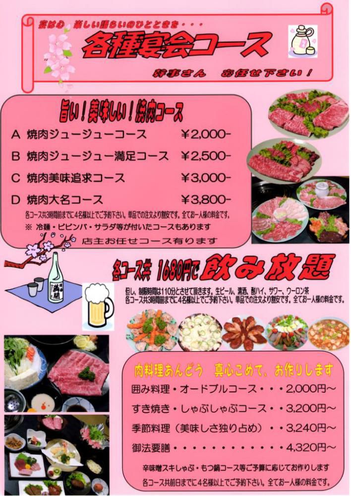 肉料理あんどう歓送迎会・花見の宴等の企画満載で皆様のお越しお待ちしています。