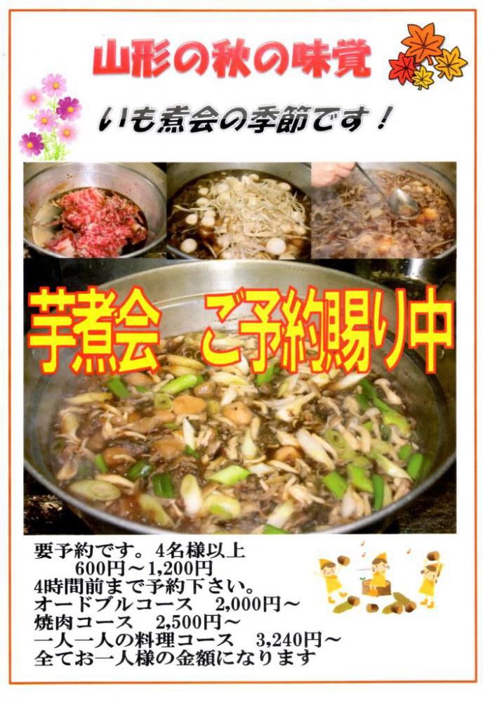 芋煮会ご予約承り中　肉料理あんどう