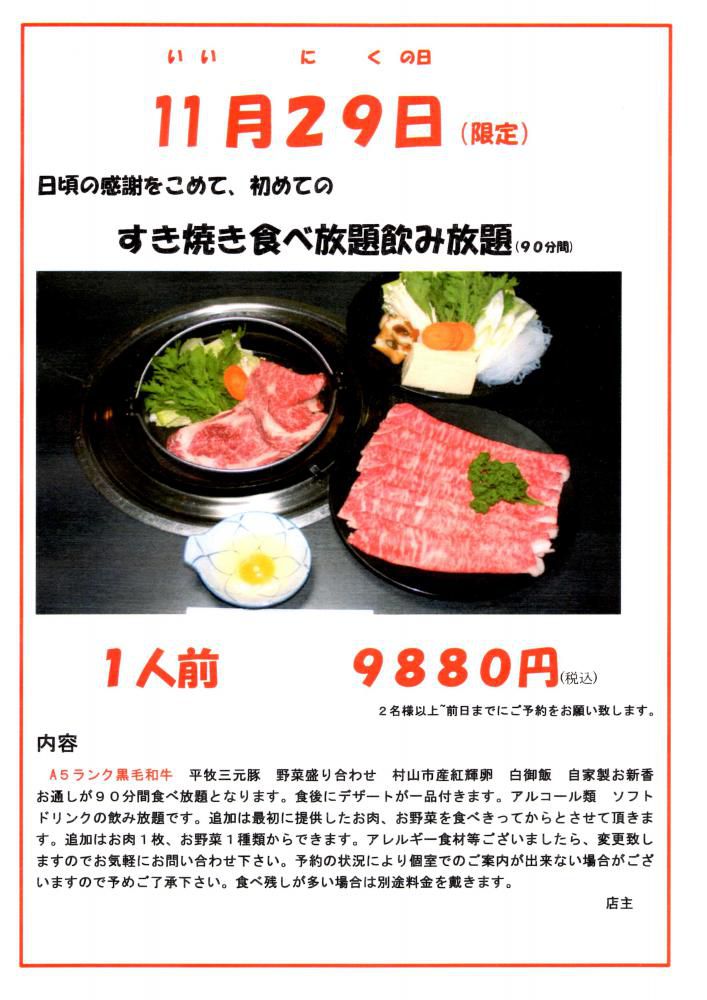 １１月29日（いい肉の日）限定企画　　肉料理あんどう