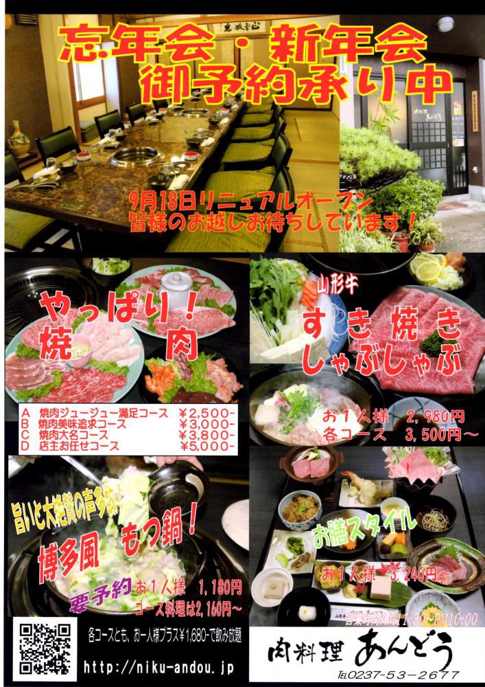 忘年会・新年会ご予約賜り中　 肉料理あんどう