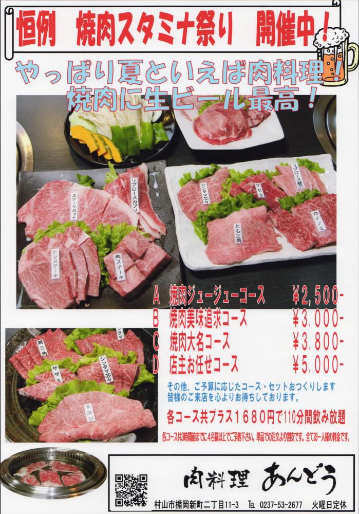 恒例　焼肉スタミナ祭り　開催中！　肉料理あんどう