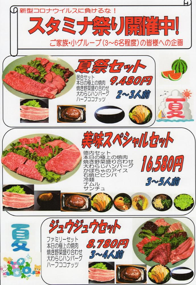 ご家族・小グループの皆様への企画　焼肉スタミナ祭りセット　