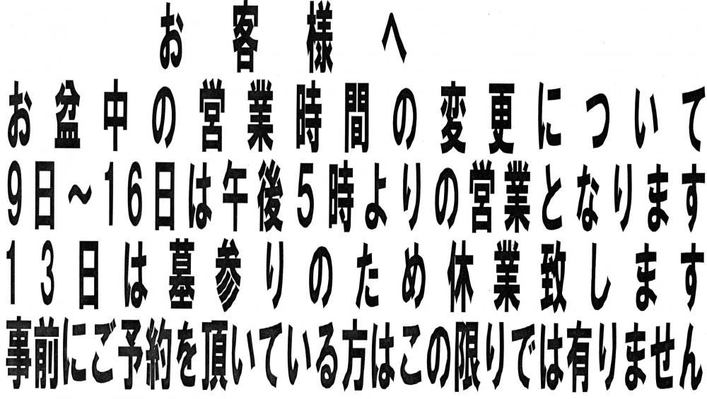 お盆中の営業時間の変更について