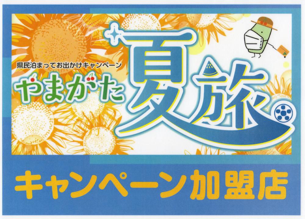 やまがた夏旅クーポンご利用になれます！