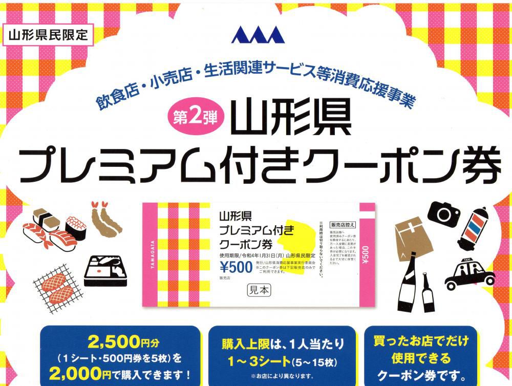 第2弾　山形県プレミアム付きクーポン券の販売