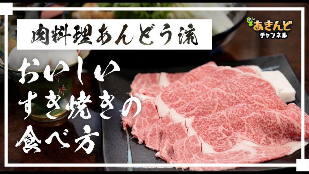 肉料理あんどう流「おいしいすき焼きの食べ方」をご紹介！