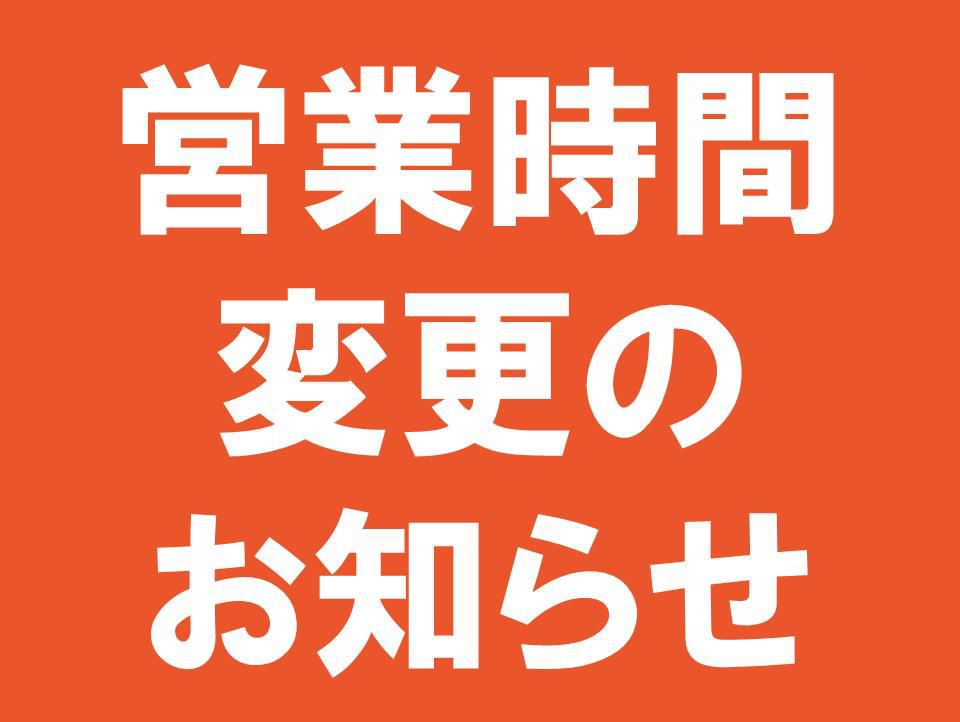 昼の部休業延長のお知らせ