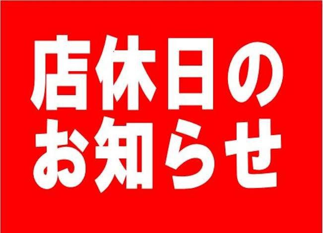 6月の休業日のお知らせ