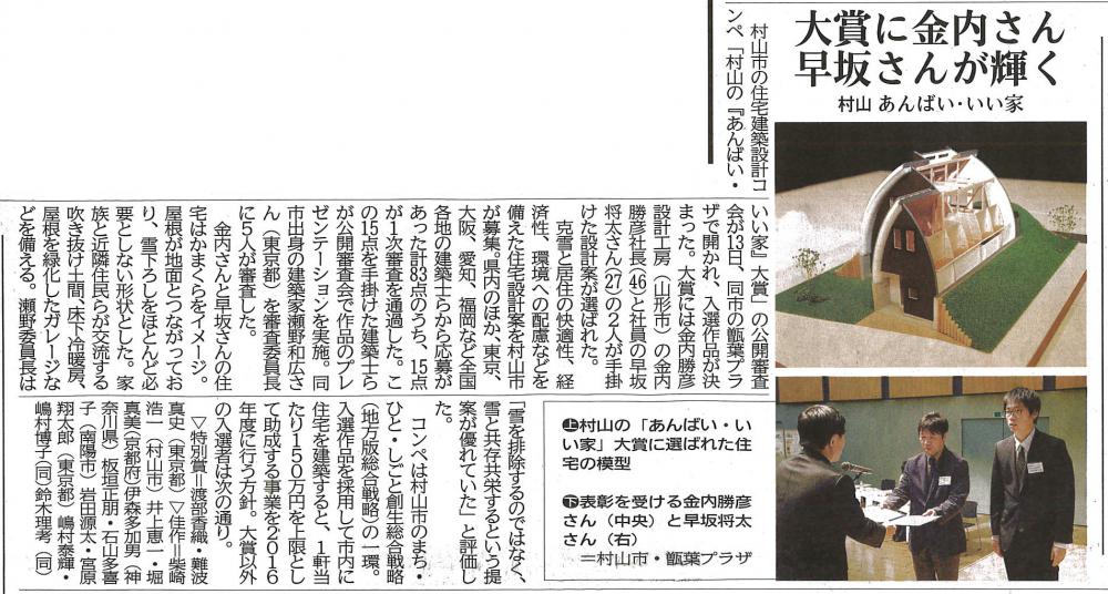村山の「あんばい･いい家」大賞設計コンペ　大賞受賞！