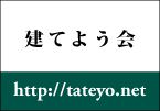 「建てよう会」のご案内！「こだわりの家具から住まいへのアプローチ」
