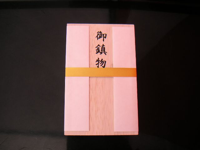 鎮め物（しずめもの）→ん？地鎮祭…あっ、なるほど！