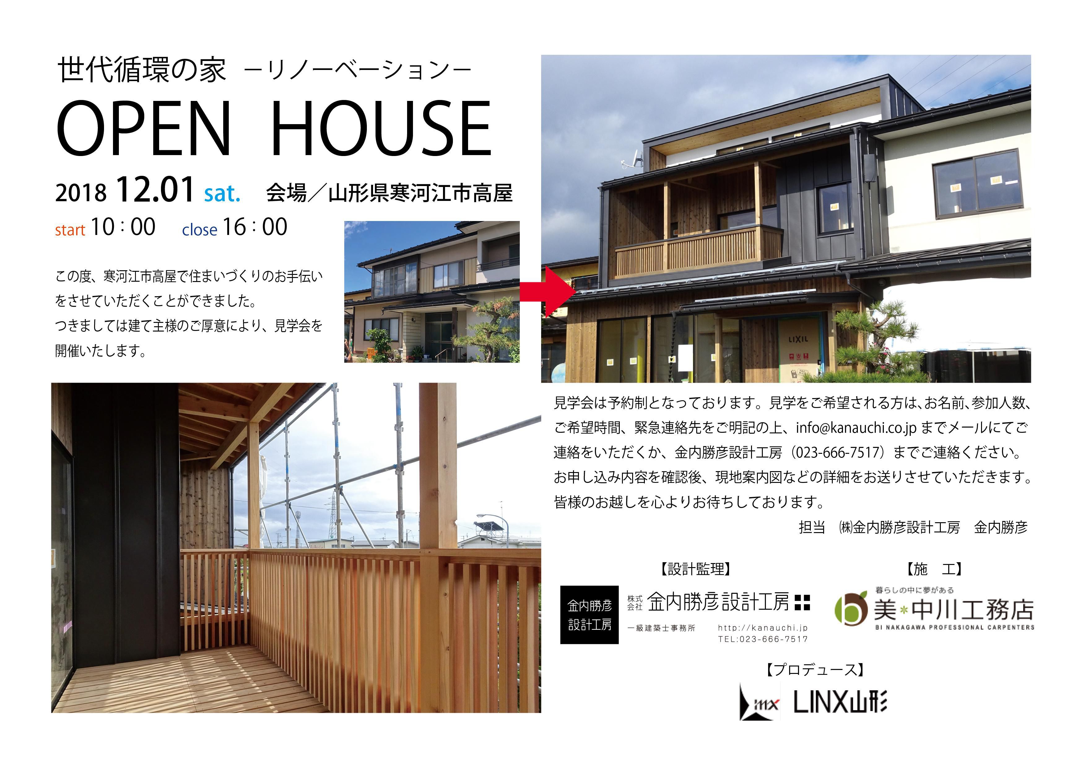 『世代循環の家』OPEN HOUSE！