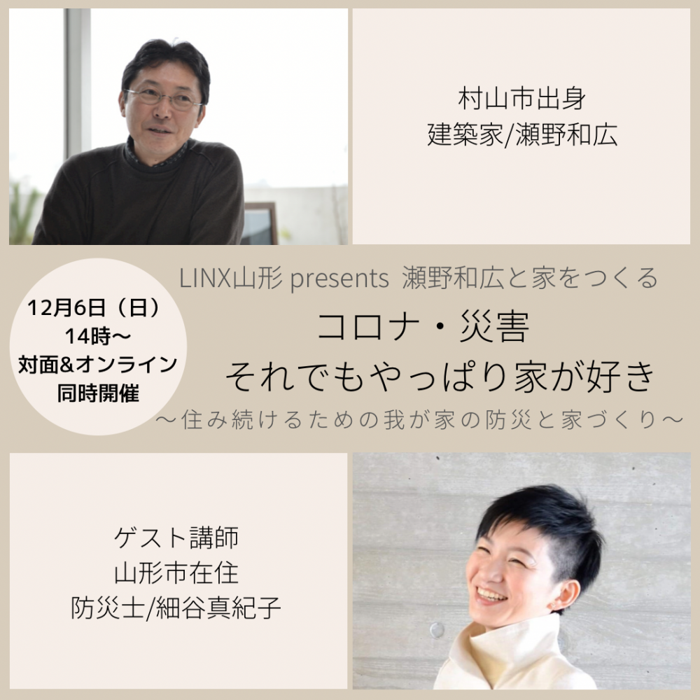 『防災と家づくり』対面＆オンライン同時開催セミナーご案内