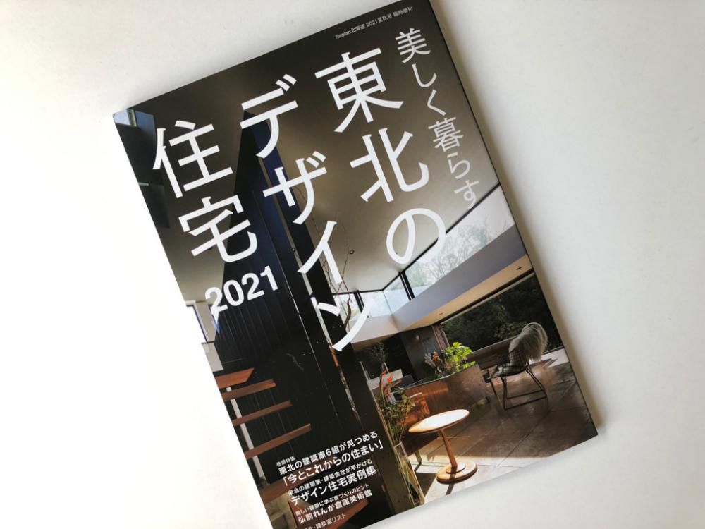 東北のデザイン住宅2021 に掲載されました。
