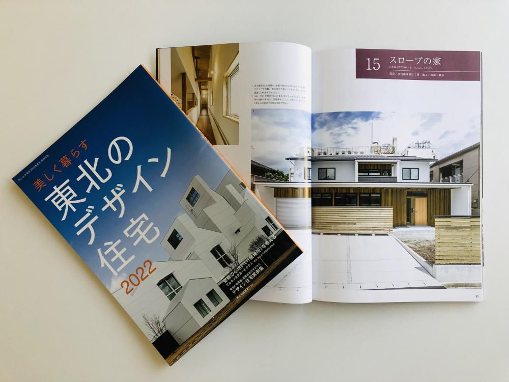 東北のデザイン住宅2022に『スロープの家』が掲載されました。