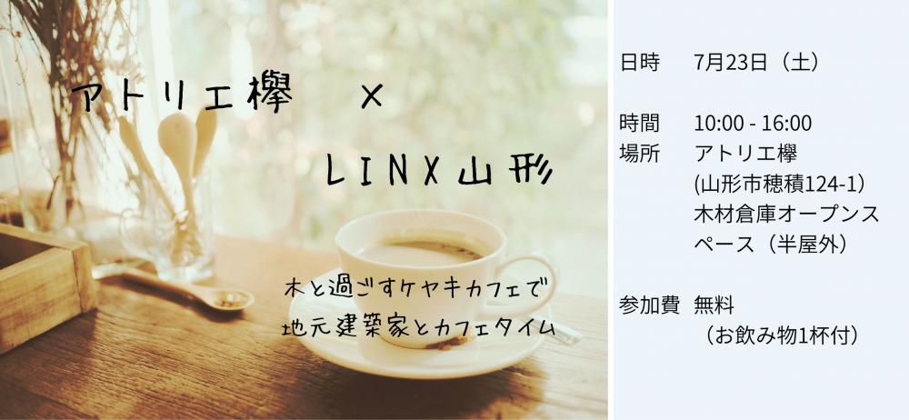 「ケヤキカフェ」で地元建築家とカフェタイム！