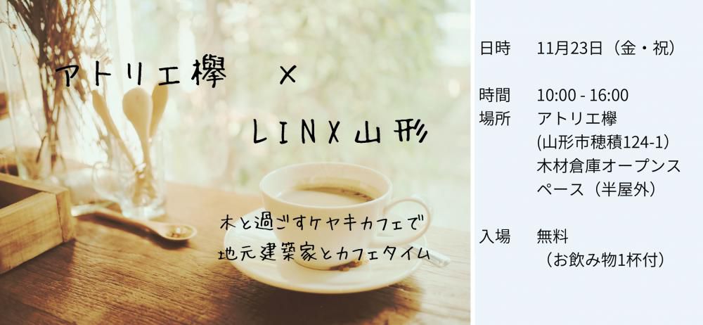 「ケヤキカフェ」で地元建築家とカフェタイム 第三弾！