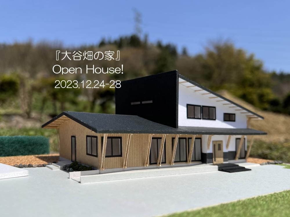 『大谷畑の家』 Open House を開催します！