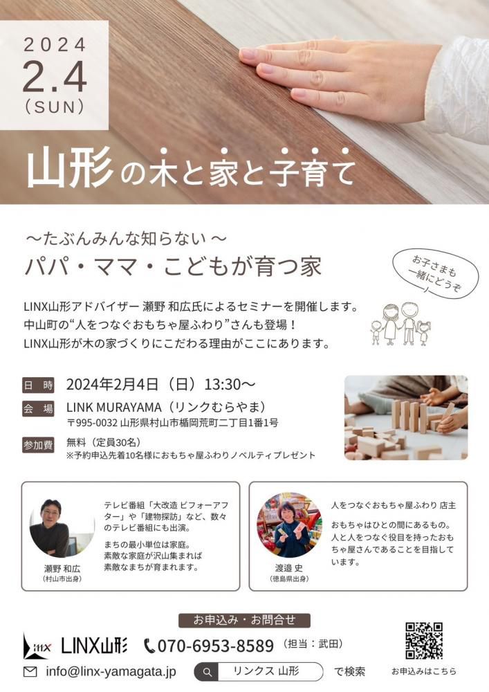 『～たぶんみんな知らない～パパ・ママ・こどもが育つ家』セミナーご案内
