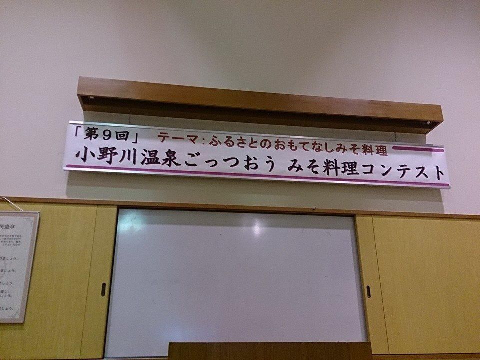  明日 小野川温泉ごっつおう みそ料理コンテスト