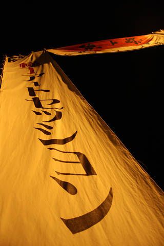 【横丁アートセッション０８】前夜祭