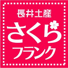 【NPOセンター】さくらフランク絶好調♪