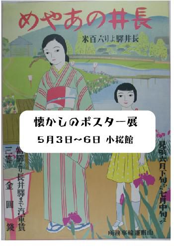 【長井・懐かしのポスター展】小桜館・無料です。