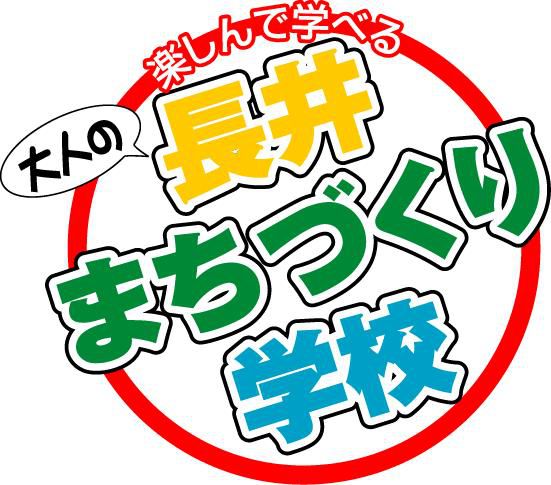 第2回 長井まちづくり学校