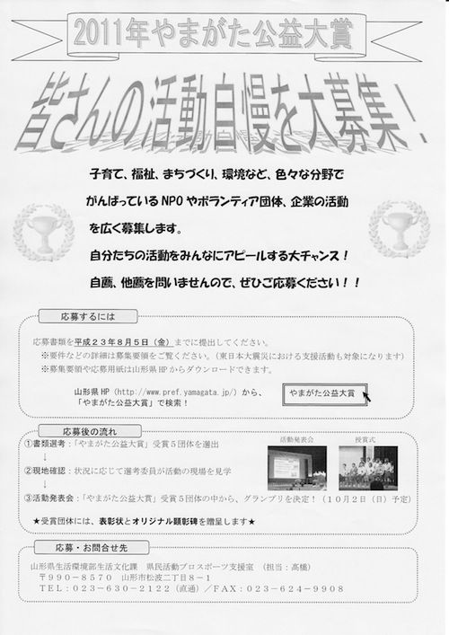 2011年やまがた公益大賞　皆さんの活動自慢を大募集！