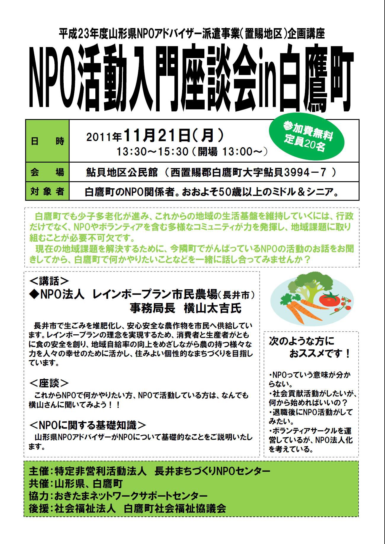 NPO活動入門座談会in白鷹町を開催します