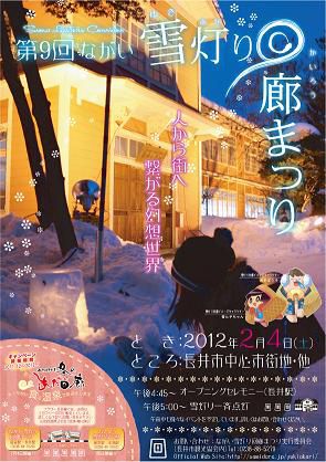 第9回ながい雪灯り回廊まつりのお知らせです