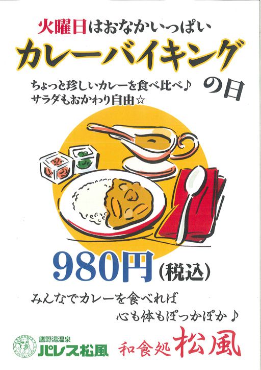 パレス松風「カレーバイキング」のお知らせ