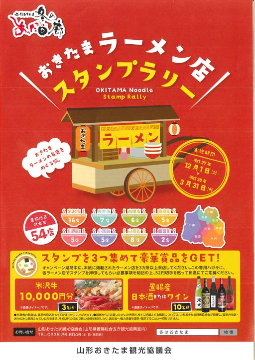 ラーメンスタンプラリー